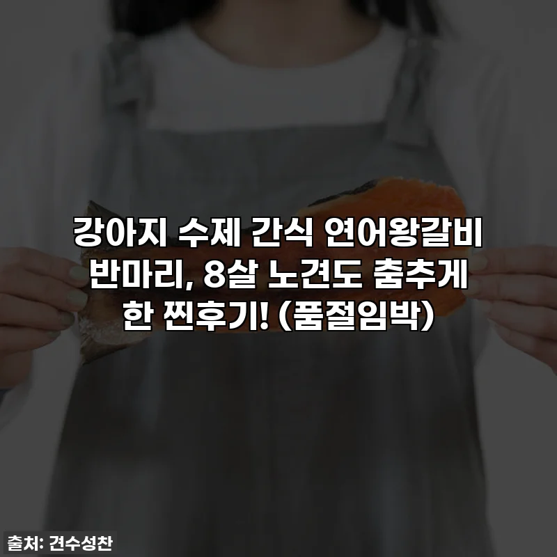 강아지 수제 간식 연어왕갈비 반마리, 8살 노견도 춤추게 한 찐후기! (품절임박)
