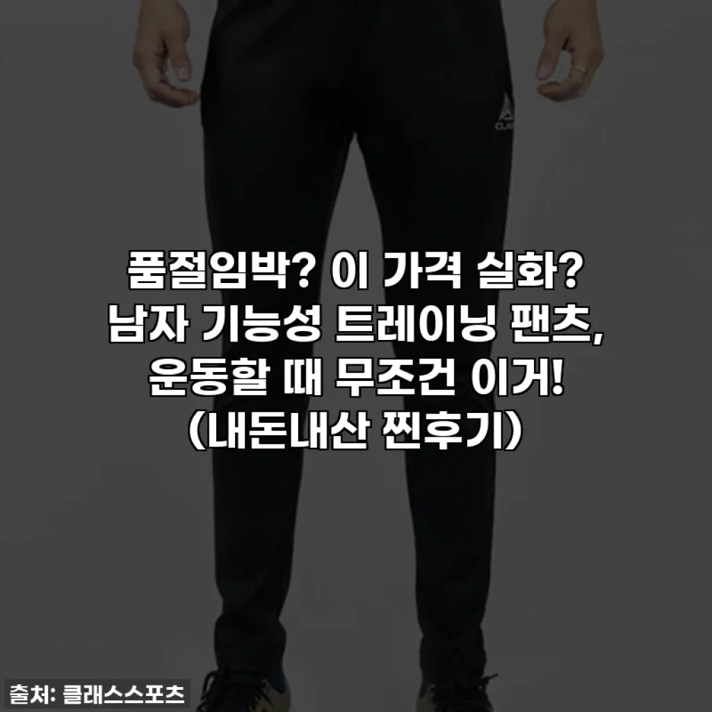 품절임박? 이 가격 실화? 남자 기능성 트레이닝 팬츠, 운동할 때 무조건 이거! (내돈내산 찐후기)