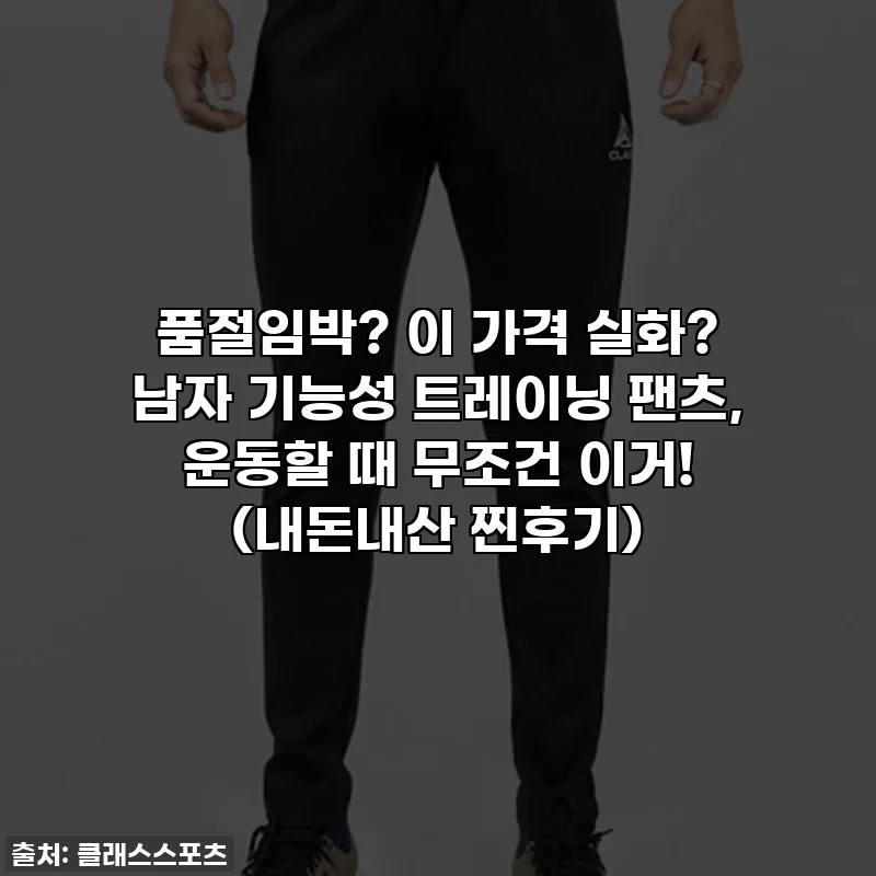 품절임박? 이 가격 실화? 남자 기능성 트레이닝 팬츠, 운동할 때 무조건 이거! (내돈내산 찐후기)