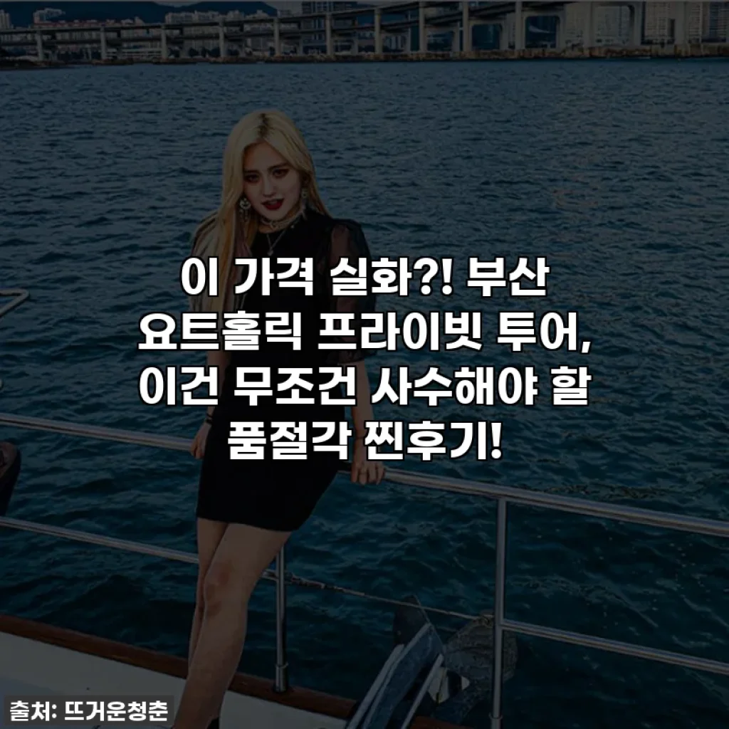 이 가격 실화?! 부산 요트홀릭 프라이빗 투어, 이건 무조건 사수해야 할 품절각 찐후기!