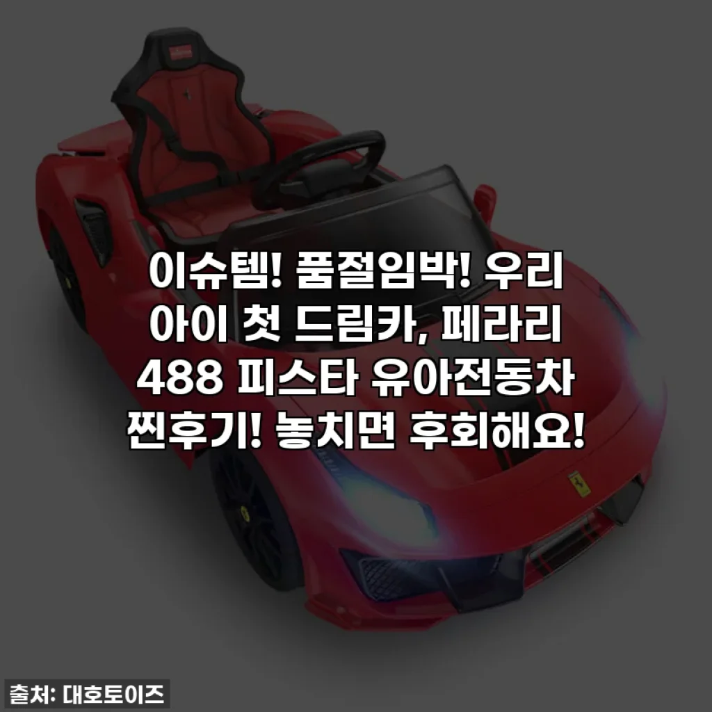 이슈템! 품절임박! 우리 아이 첫 드림카, 페라리 488 피스타 유아전동차 찐후기! 놓치면 후회해요!