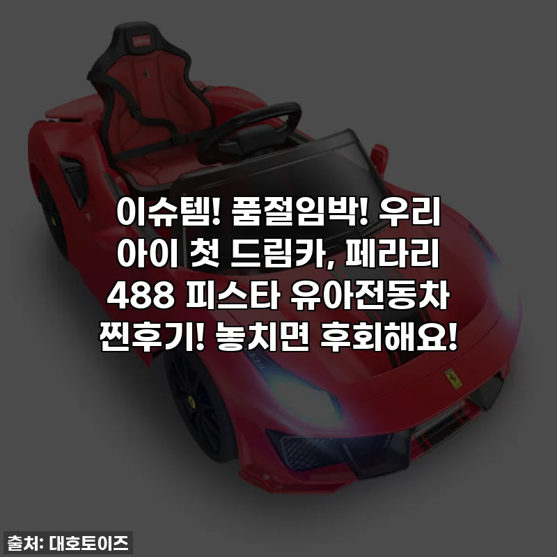 이슈템! 품절임박! 우리 아이 첫 드림카, 페라리 488 피스타 유아전동차 찐후기! 놓치면 후회해요!