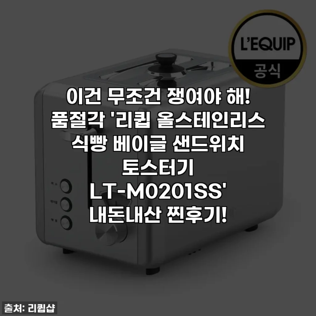 이건 무조건 쟁여야 해! 품절각 '리큅 올스테인리스 식빵 베이글 샌드위치 토스터기 LT-M0201SS' 내돈내산 찐후기!