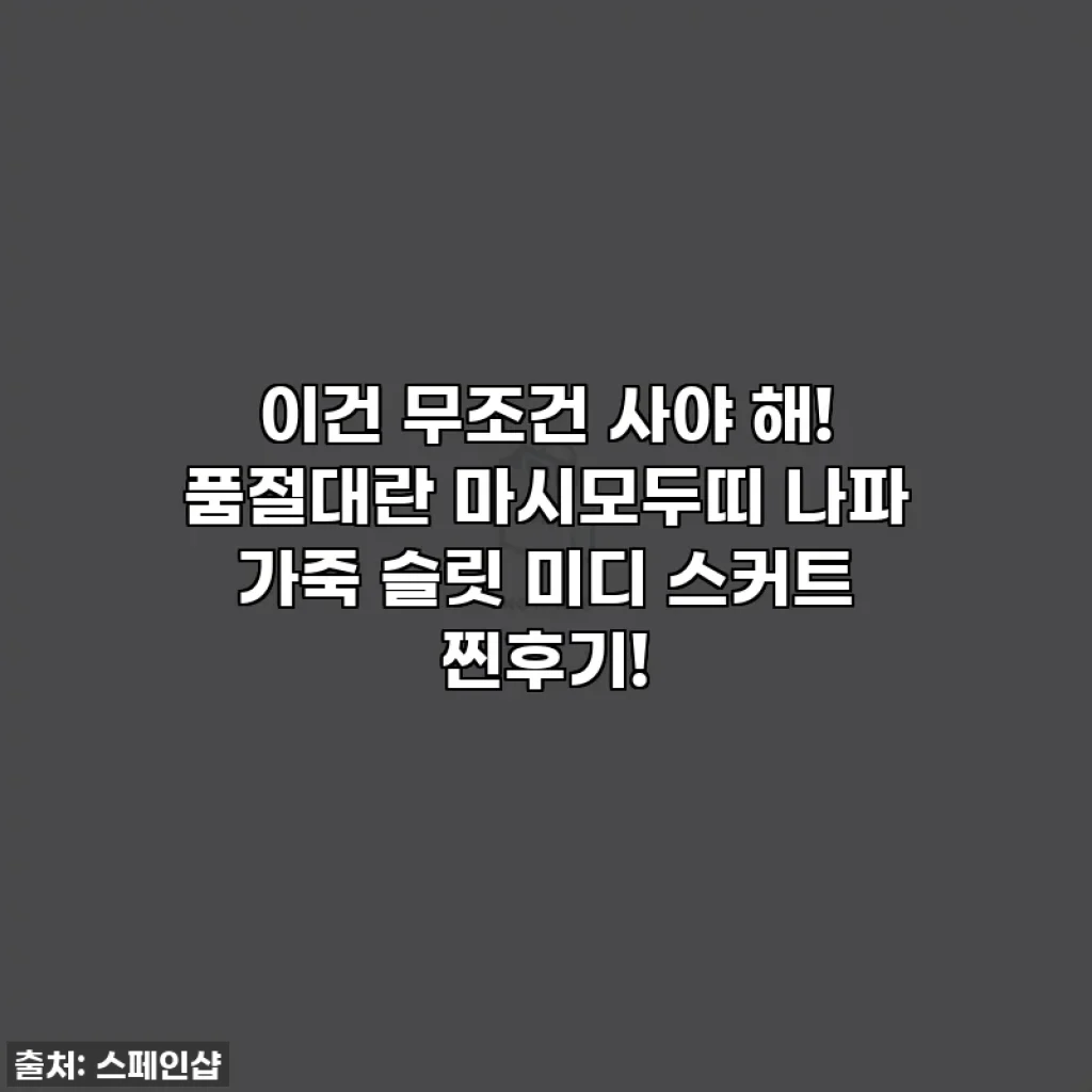 이건 무조건 사야 해! 품절대란 마시모두띠 나파 가죽 슬릿 미디 스커트 찐후기!