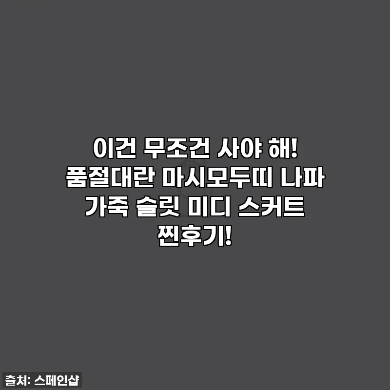 이건 무조건 사야 해! 품절대란 마시모두띠 나파 가죽 슬릿 미디 스커트 찐후기!