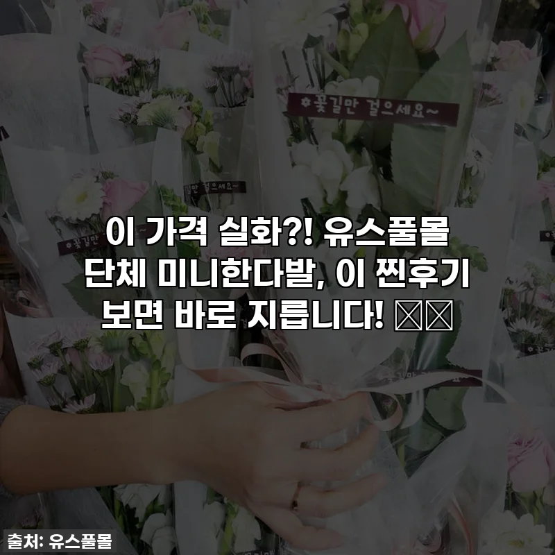 이 가격 실화?! 유스풀몰 단체 미니한다발, 이 찐후기 보면 바로 지릅니다! 🎁✨