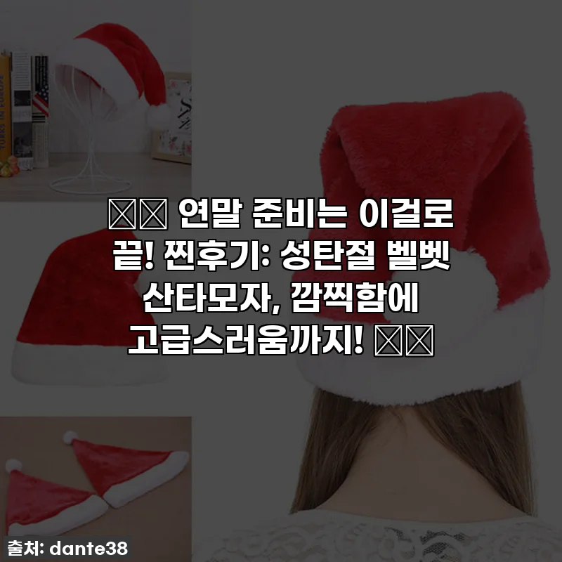 🎄✨ 연말 준비는 이걸로 끝! 찐후기: 성탄절 벨벳 산타모자, 깜찍함에 고급스러움까지! 🎅🎁