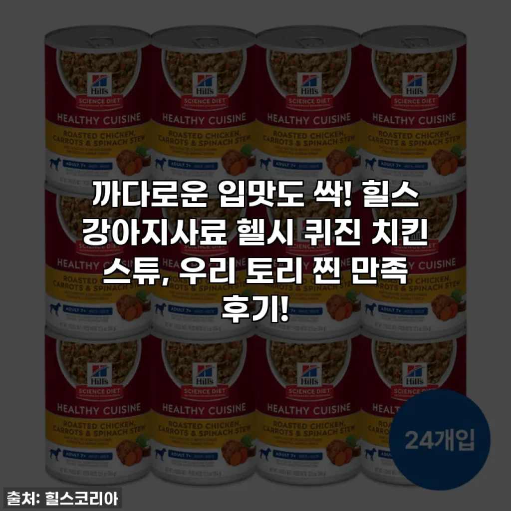 까다로운 입맛도 싹! 힐스 강아지사료 헬시 퀴진 치킨 스튜, 우리 토리 찐 만족 후기!