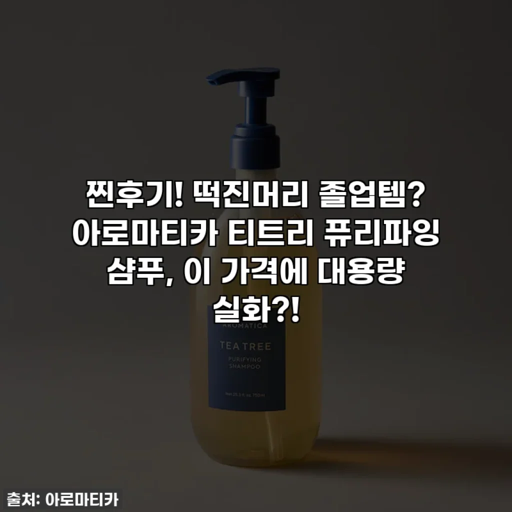 찐후기! 떡진머리 졸업템? 아로마티카 티트리 퓨리파잉 샴푸, 이 가격에 대용량 실화?!