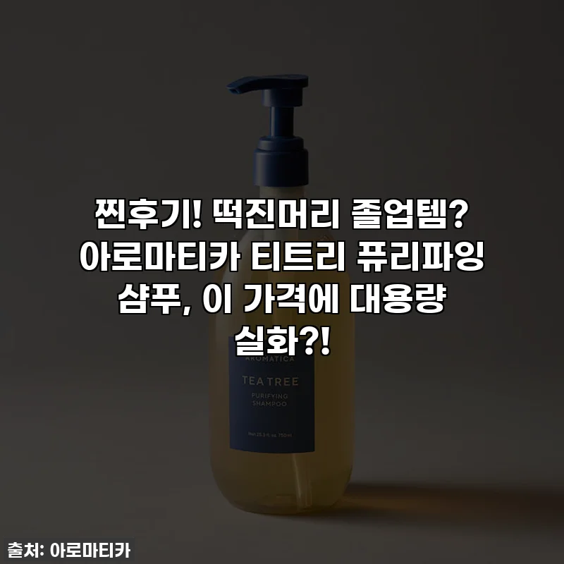 찐후기! 떡진머리 졸업템? 아로마티카 티트리 퓨리파잉 샴푸, 이 가격에 대용량 실화?!