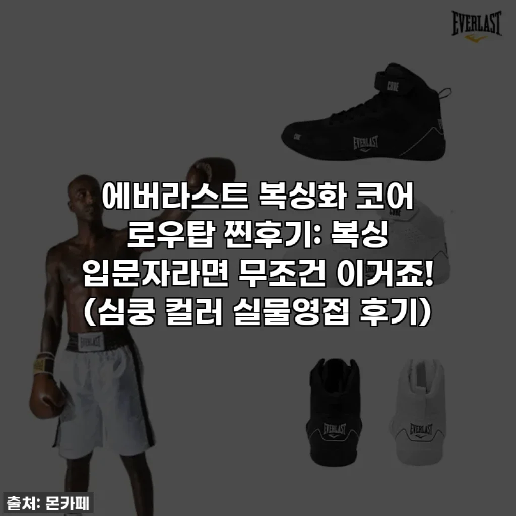 에버라스트 복싱화 코어 로우탑 찐후기: 복싱 입문자라면 무조건 이거죠! (심쿵 컬러 실물영접 후기)