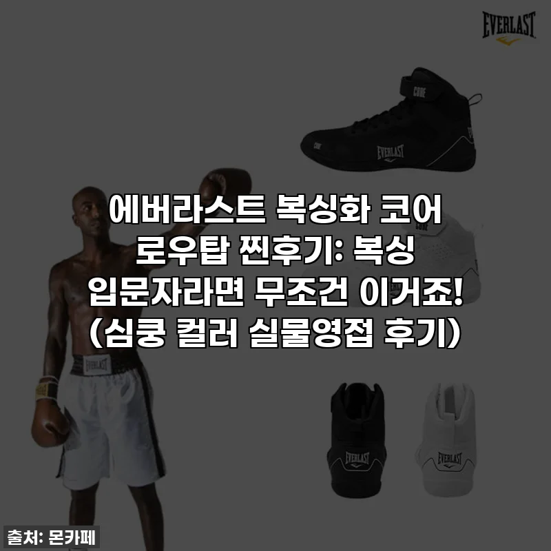 에버라스트 복싱화 코어 로우탑 찐후기: 복싱 입문자라면 무조건 이거죠! (심쿵 컬러 실물영접 후기)