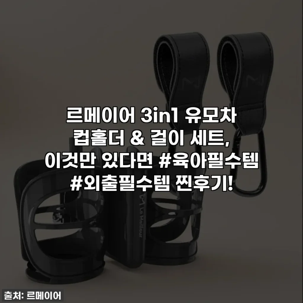 르메이어 3in1 유모차 컵홀더 & 걸이 세트, 이것만 있다면 #육아필수템 #외출필수템 찐후기!