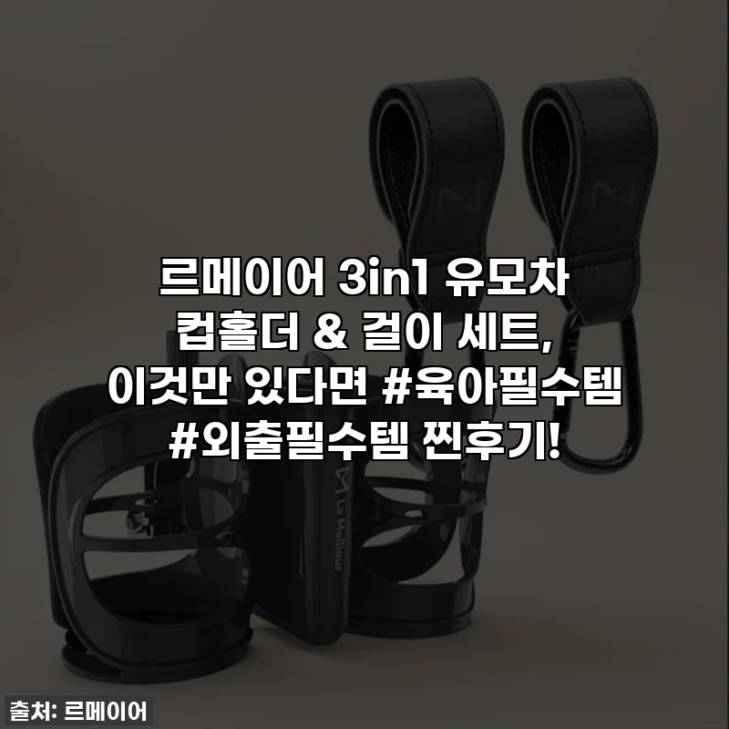 르메이어 3in1 유모차 컵홀더 & 걸이 세트, 이것만 있다면 #육아필수템 #외출필수템 찐후기!
