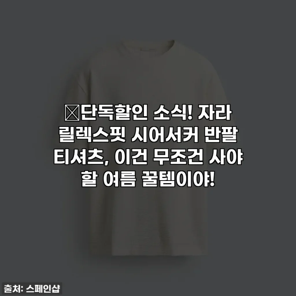 🔥단독할인 소식! 자라 릴렉스핏 시어서커 반팔 티셔츠, 이건 무조건 사야 할 여름 꿀템이야!