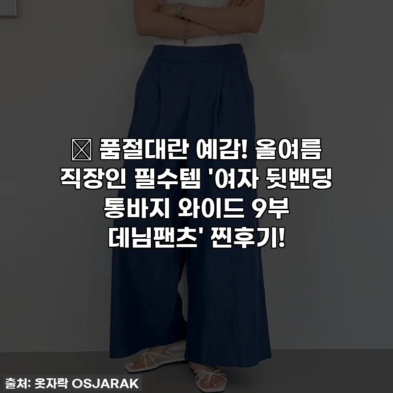 🔥 품절대란 예감! 올여름 직장인 필수템 '여자 뒷밴딩 통바지 와이드 9부 데님팬츠' 찐후기!