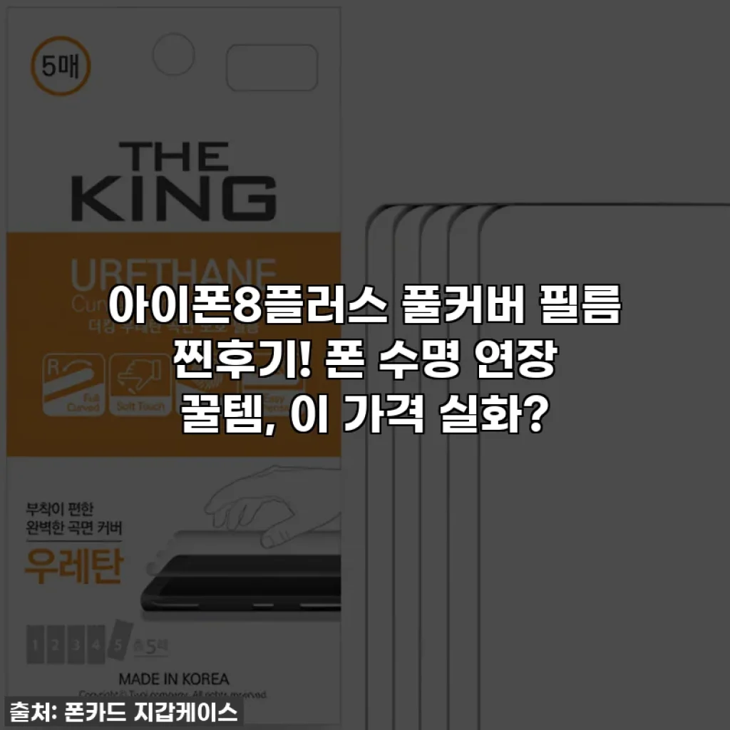아이폰8플러스 풀커버 필름 찐후기! 폰 수명 연장 꿀템, 이 가격 실화?