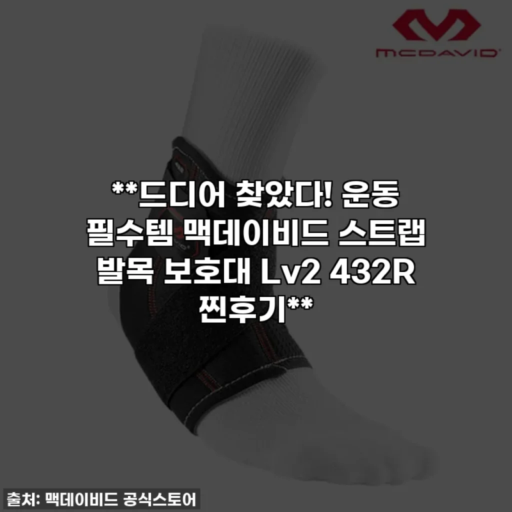 **드디어 찾았다! 운동 필수템 맥데이비드 스트랩 발목 보호대 Lv2 432R 찐후기**