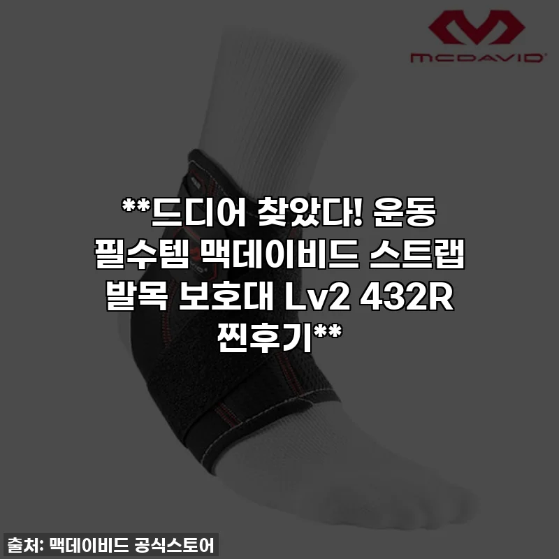 **드디어 찾았다! 운동 필수템 맥데이비드 스트랩 발목 보호대 Lv2 432R 찐후기**