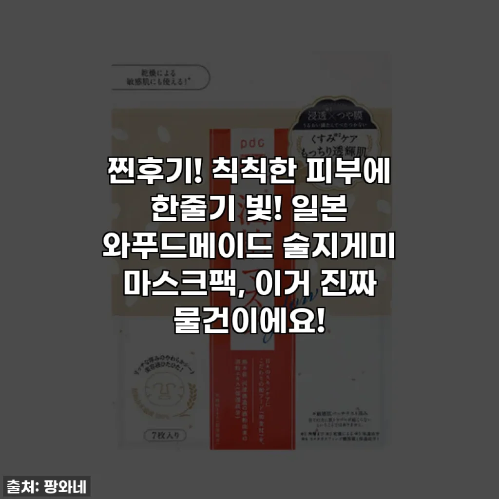 찐후기! 칙칙한 피부에 한줄기 빛! 일본 와푸드메이드 술지게미 마스크팩, 이거 진짜 물건이에요!