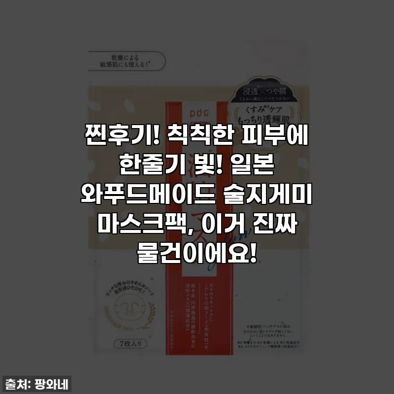 찐후기! 칙칙한 피부에 한줄기 빛! 일본 와푸드메이드 술지게미 마스크팩, 이거 진짜 물건이에요!