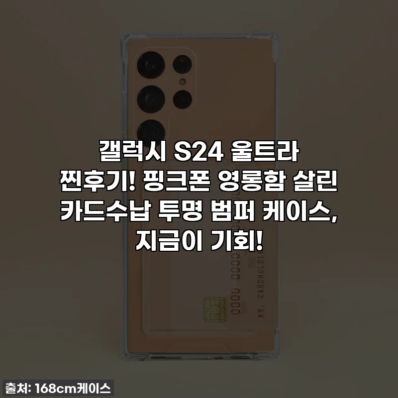 갤럭시 S24 울트라 찐후기! 핑크폰 영롱함 살린 카드수납 투명 범퍼 케이스, 지금이 기회!