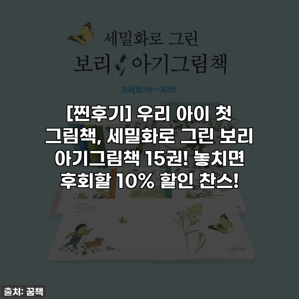 [찐후기] 우리 아이 첫 그림책, 세밀화로 그린 보리 아기그림책 15권! 놓치면 후회할 10% 할인 찬스!
