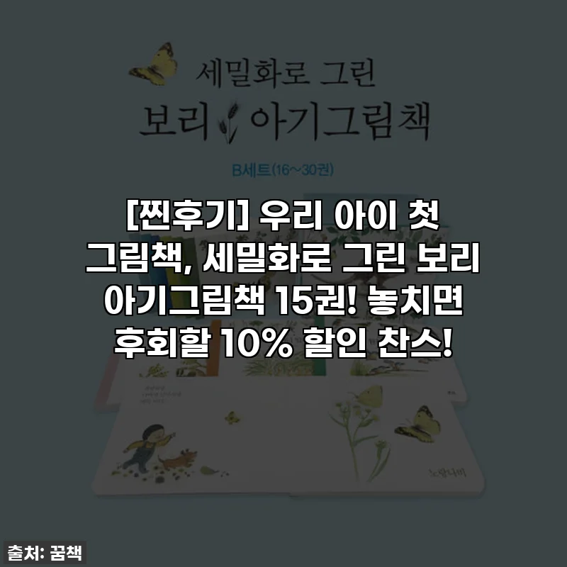 [찐후기] 우리 아이 첫 그림책, 세밀화로 그린 보리 아기그림책 15권! 놓치면 후회할 10% 할인 찬스!