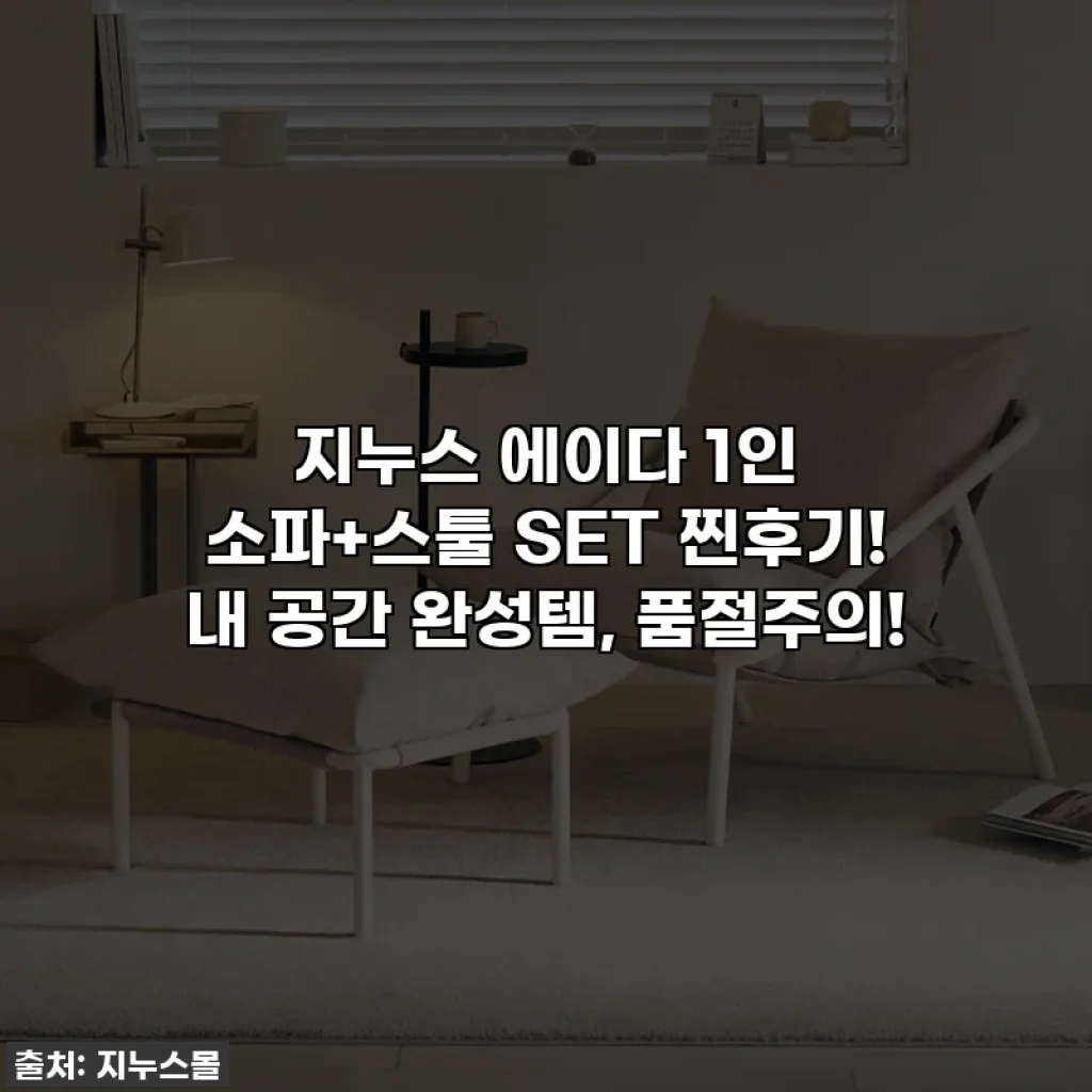 지누스 에이다 1인 소파+스툴 SET 찐후기! 내 공간 완성템, 품절주의!