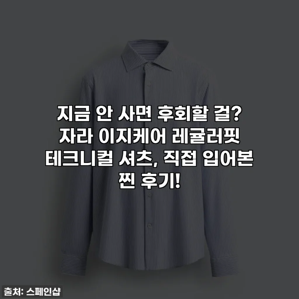지금 안 사면 후회할 걸? 자라 이지케어 레귤러핏 테크니컬 셔츠, 직접 입어본 찐 후기!