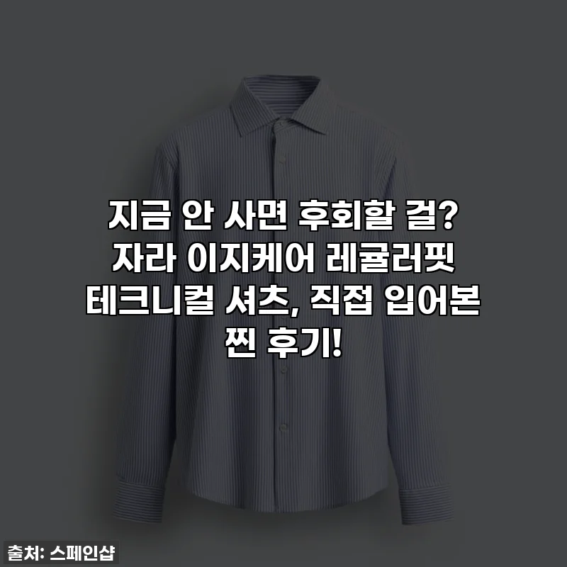 지금 안 사면 후회할 걸? 자라 이지케어 레귤러핏 테크니컬 셔츠, 직접 입어본 찐 후기!