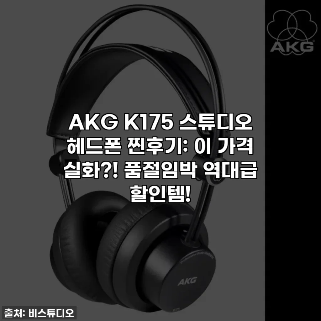 AKG K175 스튜디오 헤드폰 찐후기: 이 가격 실화?! 품절임박 역대급 할인템!