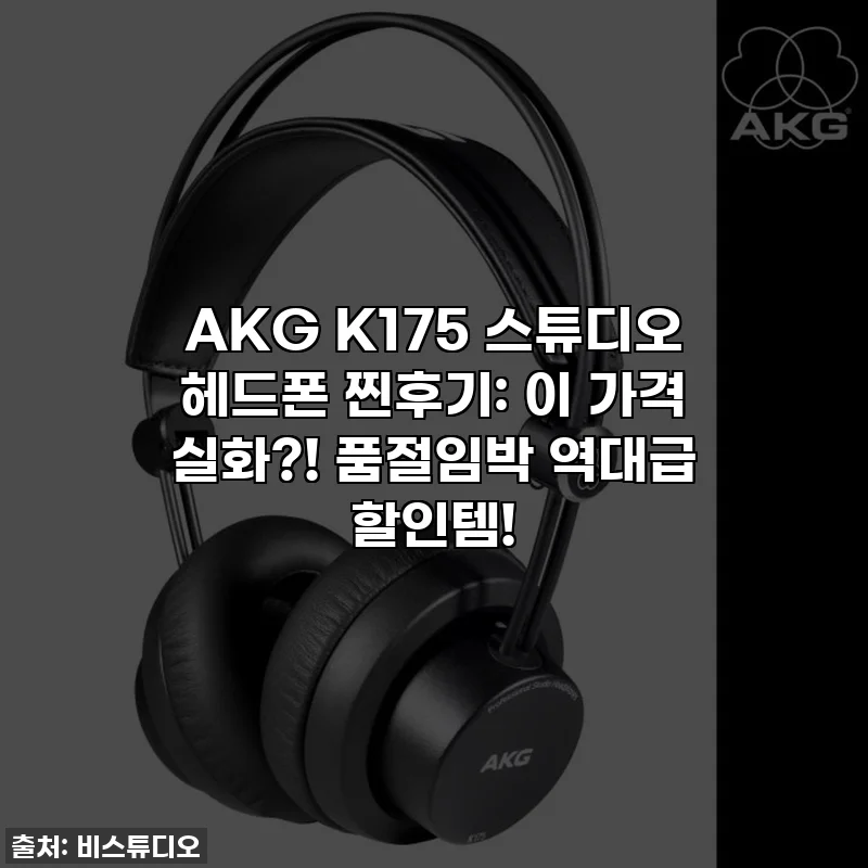 AKG K175 스튜디오 헤드폰 찐후기: 이 가격 실화?! 품절임박 역대급 할인템!