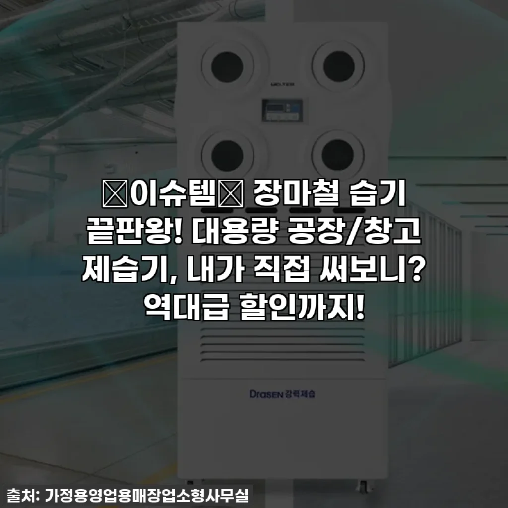 ✨이슈템✨ 장마철 습기 끝판왕! 대용량 공장/창고 제습기, 내가 직접 써보니? 역대급 할인까지!