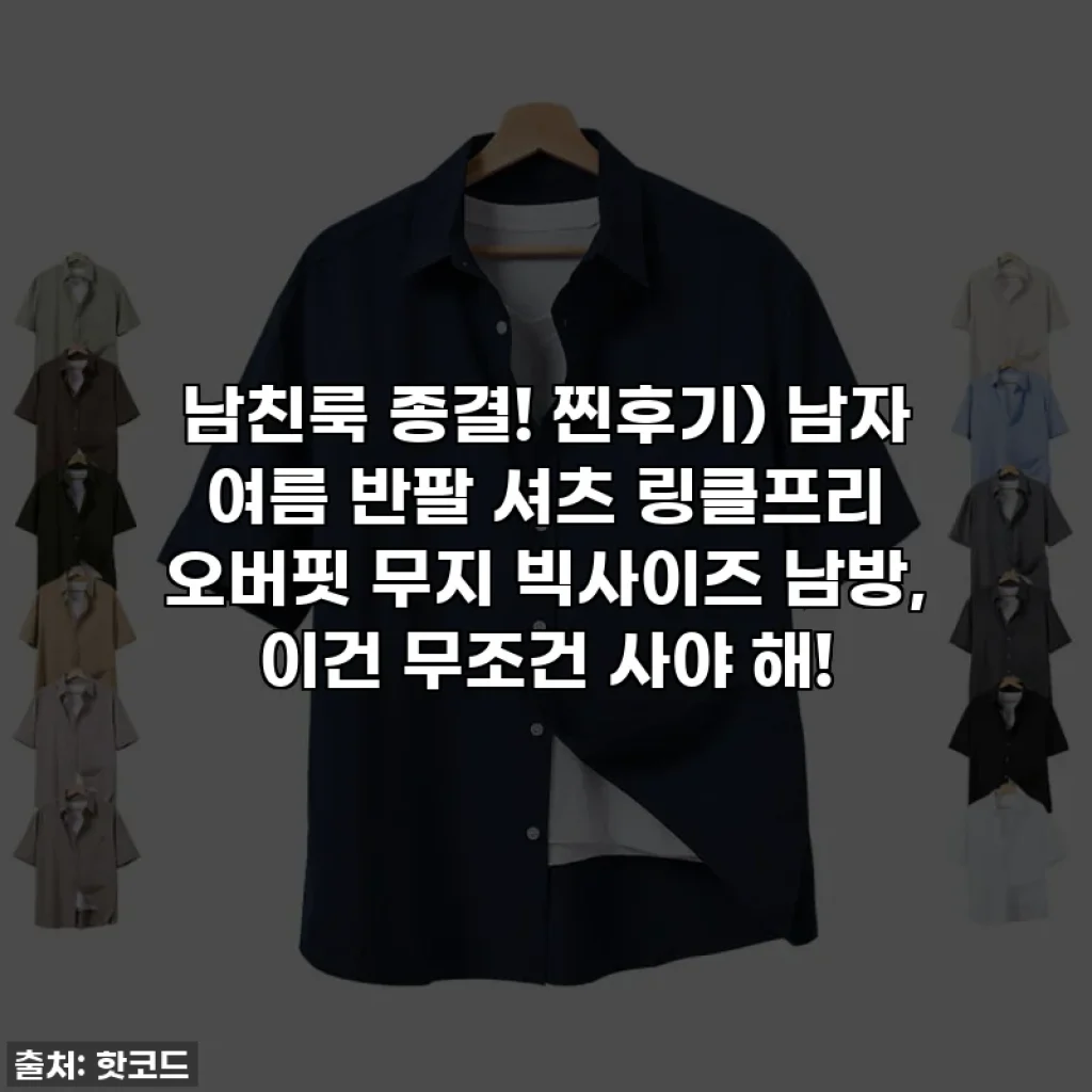 남친룩 종결! 찐후기) 남자 여름 반팔 셔츠 링클프리 오버핏 무지 빅사이즈 남방, 이건 무조건 사야 해!