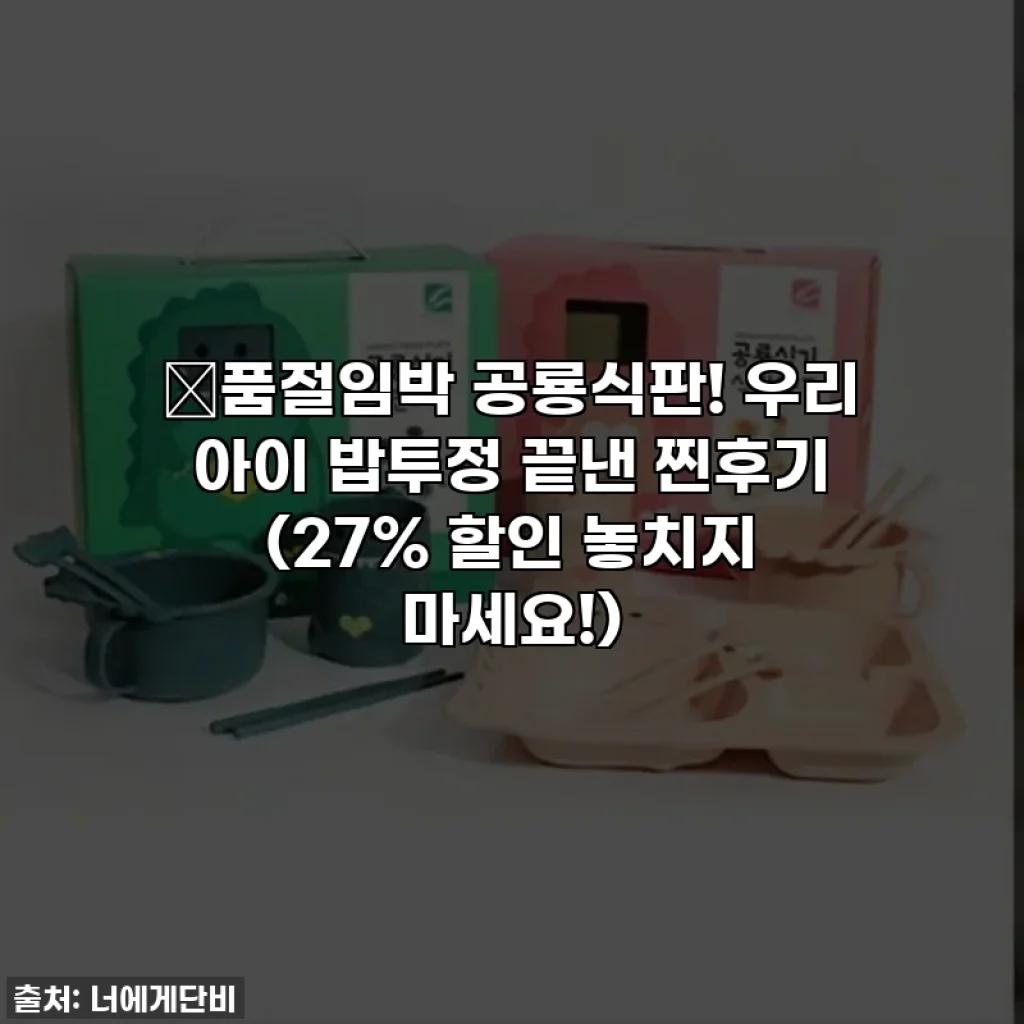 🦖품절임박 공룡식판! 우리 아이 밥투정 끝낸 찐후기 (27% 할인 놓치지 마세요!)