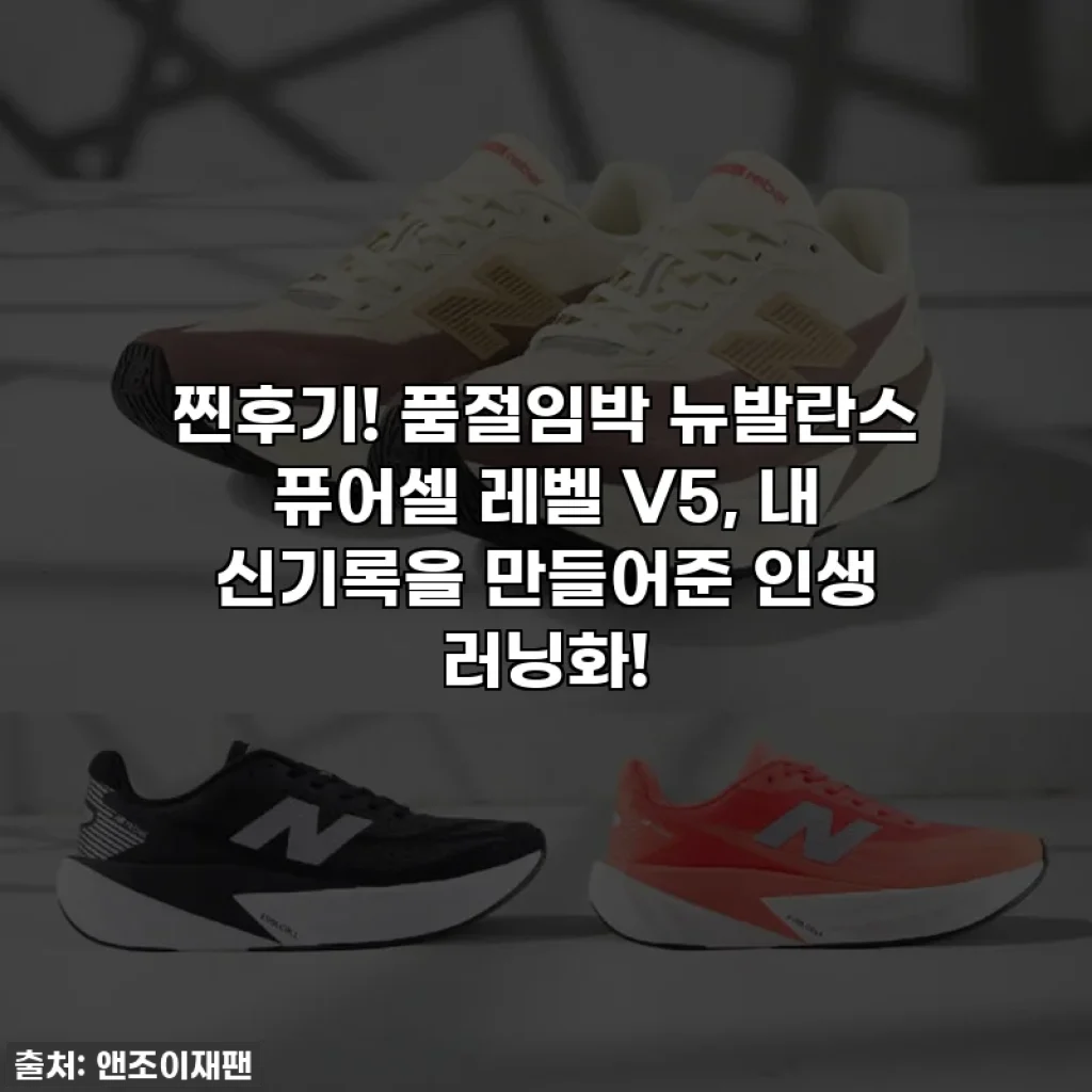 찐후기! 품절임박 뉴발란스 퓨어셀 레벨 V5, 내 신기록을 만들어준 인생 러닝화!
