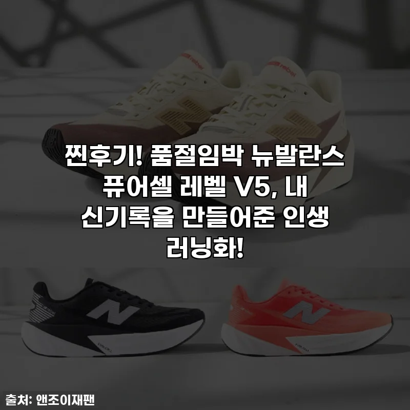 찐후기! 품절임박 뉴발란스 퓨어셀 레벨 V5, 내 신기록을 만들어준 인생 러닝화!