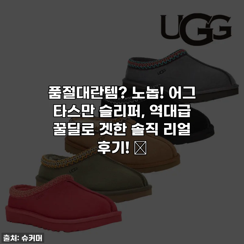 품절대란템? 노놉! 어그 타스만 슬리퍼, 역대급 꿀딜로 겟한 솔직 리얼 후기! 💖