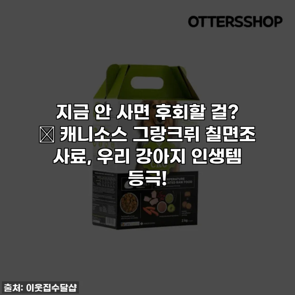 지금 안 사면 후회할 걸? ✨ 캐니소스 그랑크뤼 칠면조 사료, 우리 강아지 인생템 등극!