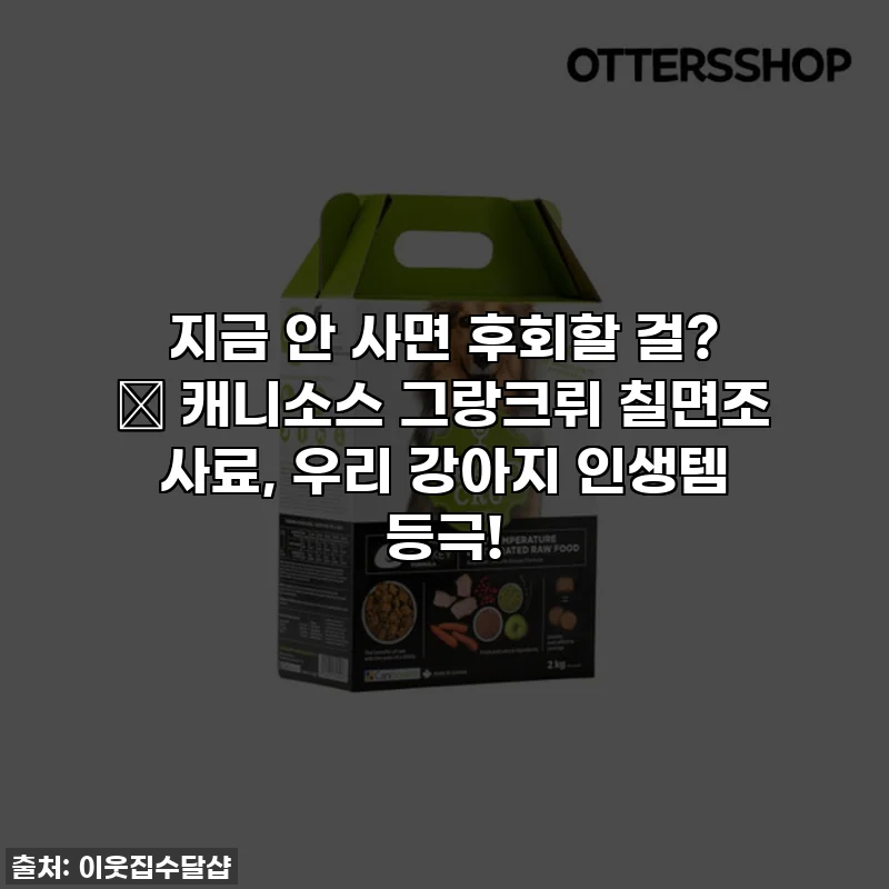 지금 안 사면 후회할 걸? ✨ 캐니소스 그랑크뤼 칠면조 사료, 우리 강아지 인생템 등극!