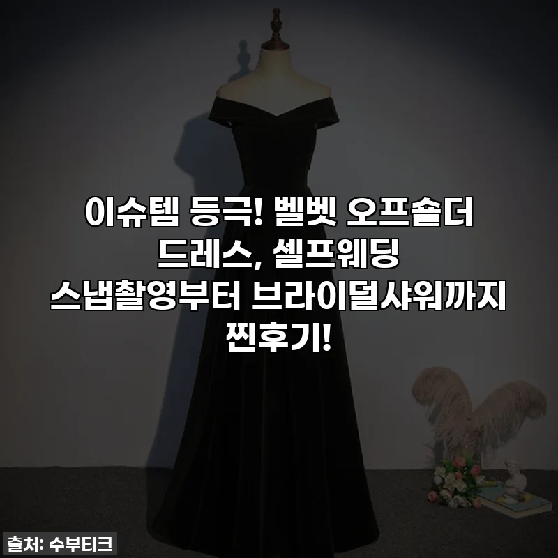 이슈템 등극! 벨벳 오프숄더 드레스, 셀프웨딩 스냅촬영부터 브라이덜샤워까지 찐후기!