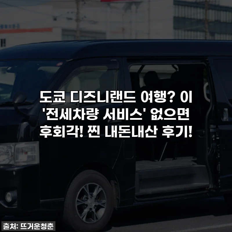 도쿄 디즈니랜드 여행? 이 '전세차량 서비스' 없으면 후회각! 찐 내돈내산 후기!