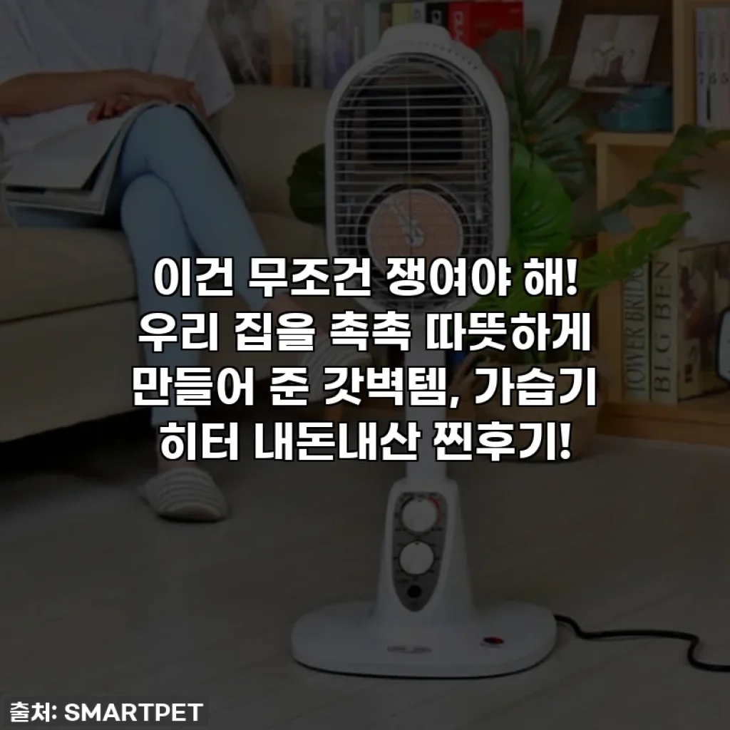 이건 무조건 쟁여야 해! 우리 집을 촉촉 따뜻하게 만들어 준 갓벽템, 가습기 히터 내돈내산 찐후기!
