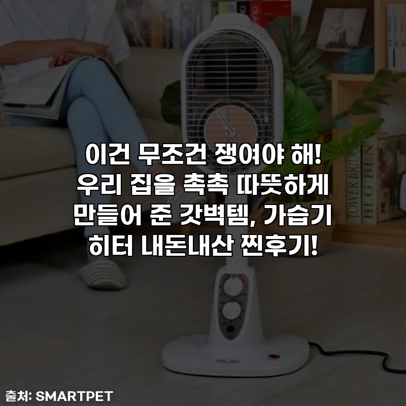 이건 무조건 쟁여야 해! 우리 집을 촉촉 따뜻하게 만들어 준 갓벽템, 가습기 히터 내돈내산 찐후기!