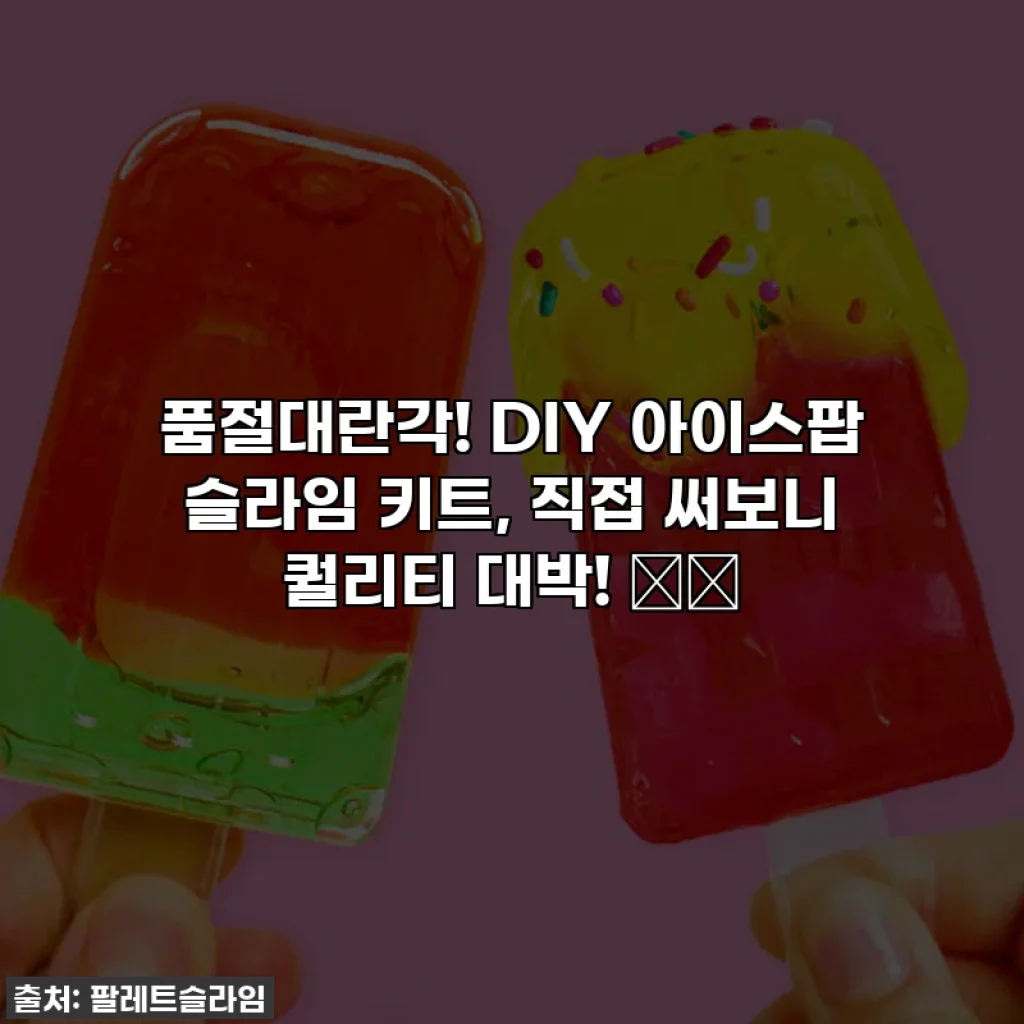 품절대란각! DIY 아이스팝 슬라임 키트, 직접 써보니 퀄리티 대박! 🧊✨