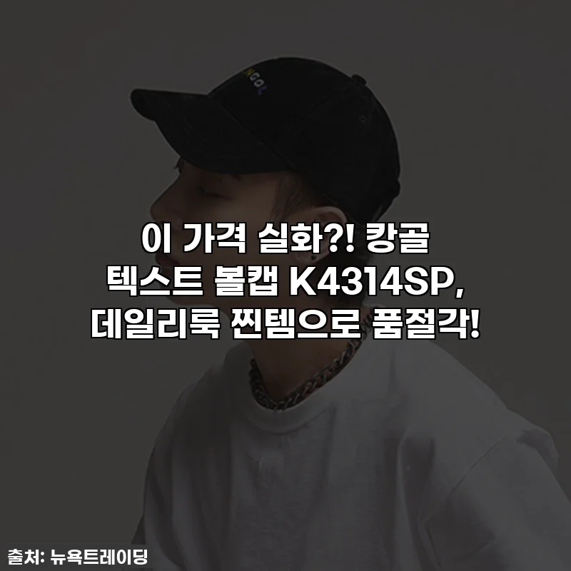 이 가격 실화?! 캉골 텍스트 볼캡 K4314SP, 데일리룩 찐템으로 품절각!