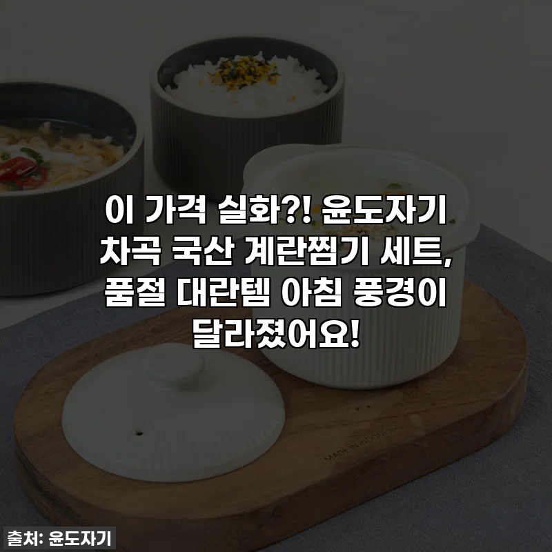 이 가격 실화?! 윤도자기 차곡 국산 계란찜기 세트, 품절 대란템 아침 풍경이 달라졌어요!