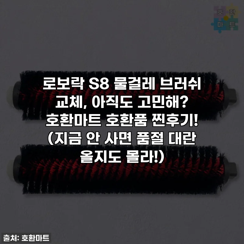 로보락 S8 물걸레 브러쉬 교체, 아직도 고민해? 호환마트 호환품 찐후기! (지금 안 사면 품절 대란 올지도 몰라!)