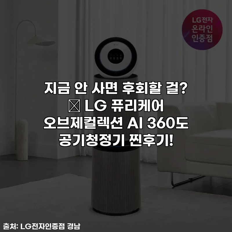 지금 안 사면 후회할 걸? ✨ LG 퓨리케어 오브제컬렉션 AI 360도 공기청정기 찐후기!